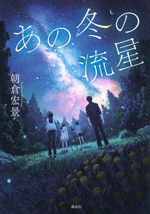 あの冬の流星