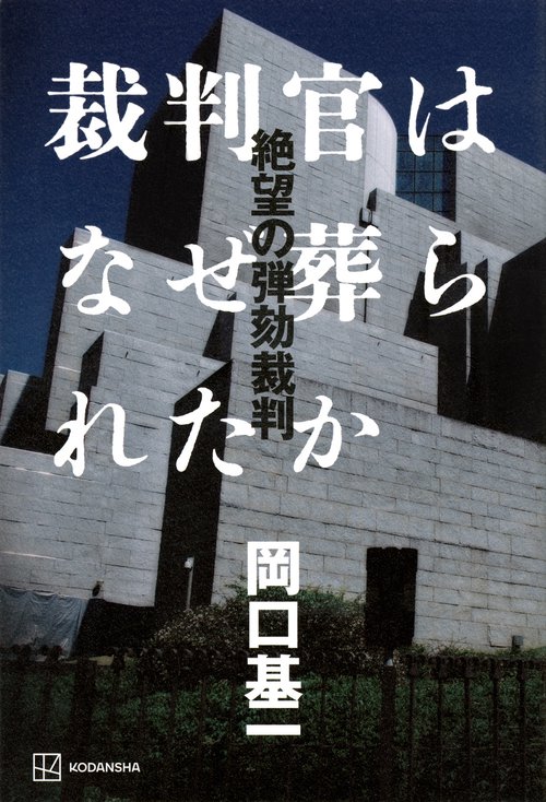 裁判官はなぜ葬られたか　絶望の弾劾裁判