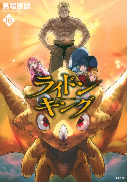 ライドンキング（16）
