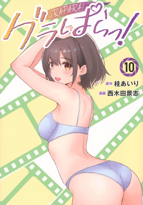 グラぱらっ！（10）