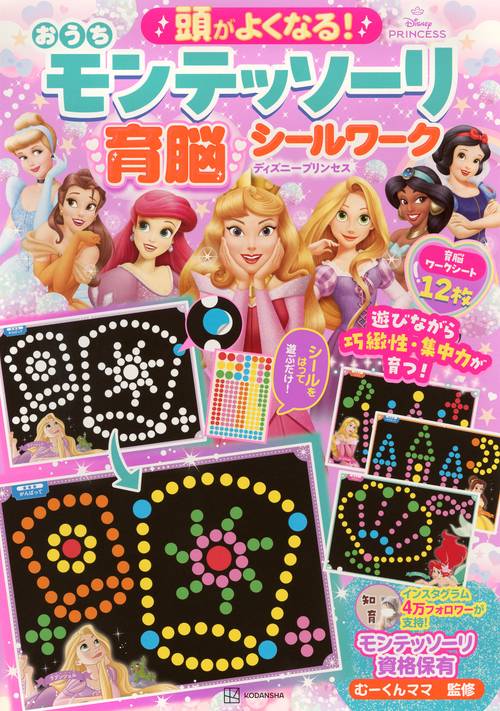 頭がよくなる！　おうち　モンテッソーリ　育脳シールワーク　ディズニープリンセス