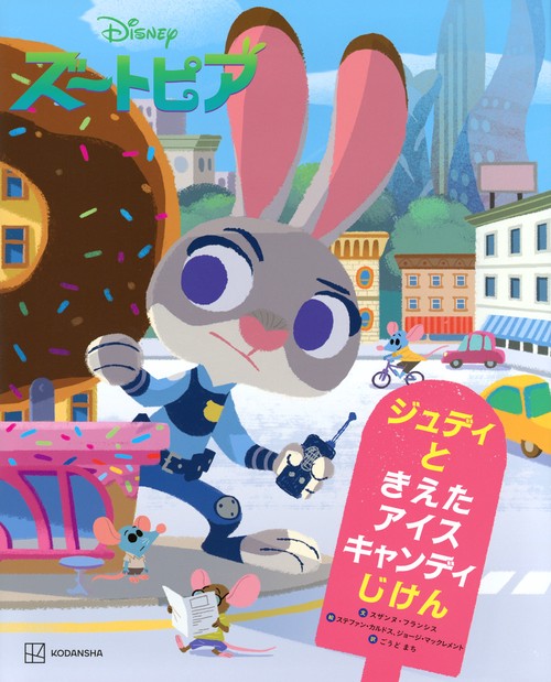 Disney　ズートピア　ジュディと　きえた　アイスキャンディじけん