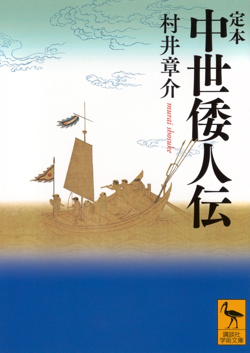 定本　中世倭人伝