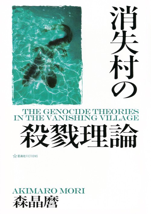 消失村の殺戮理論