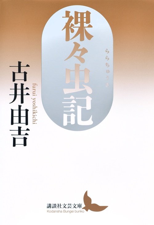 裸々虫記