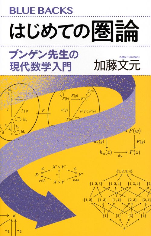 はじめての圏論　ブンゲン先生の現代数学入門