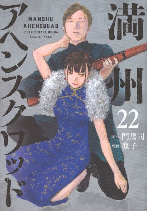 満州アヘンスクワッド（22）