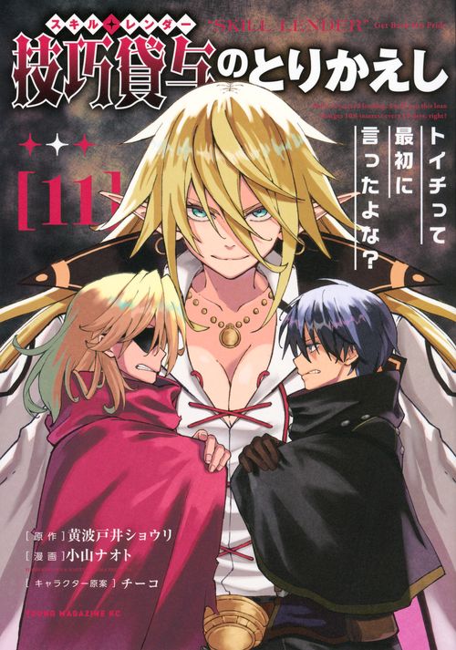 技巧貸与＜スキル・レンダー＞のとりかえし　トイチって最初に言ったよな？（11）