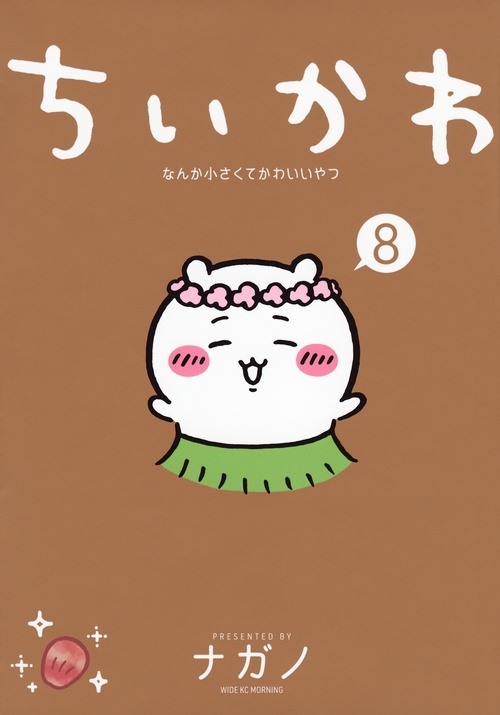 ちいかわ なんか小さくてかわいいやつ（8） – 丸善ジュンク堂書店