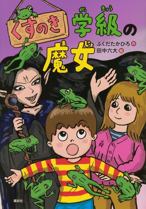 くすのき学級の魔女