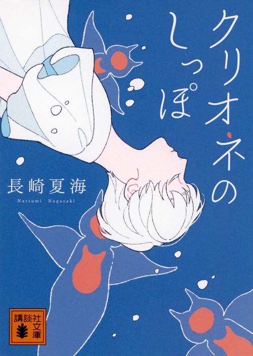 クリオネのしっぽ
