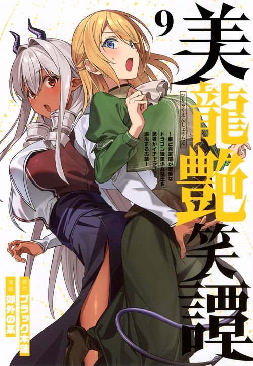 美龍艶笑譚～自己肯定感が激低なドラゴン級美少女魔王を、勇者がイチャラブで退治するお話～（9）