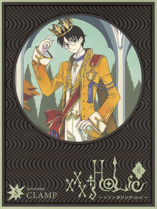 ×××HOLiC・戻（5）特装版 ブルーレイつき xxxHOLiC・戻〈レイ〉』最新5巻 通常版＆Blu-ray付き特装版 本日11月29 女性漫画