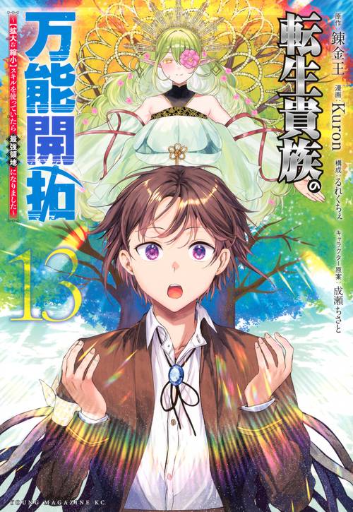 転生貴族の万能開拓～【拡大＆縮小】スキルを使っていたら最強領地になりました～（13）