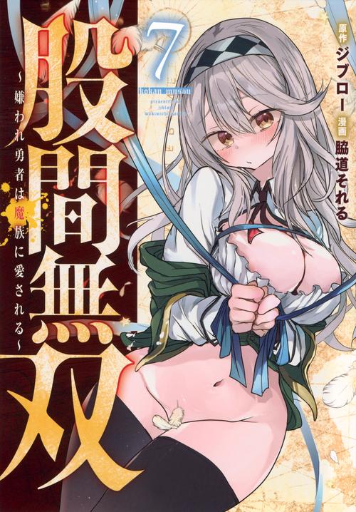 股間無双～嫌われ勇者は魔族に愛される～（7）