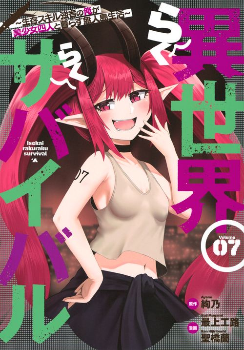 異世界らくらくサバイバル～生存スキル強者の俺が美少女四人と暮らす無人島生活～（7）