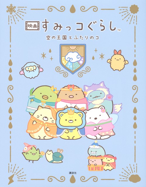 映画　すみっコぐらし　空の王国とふたりのコ