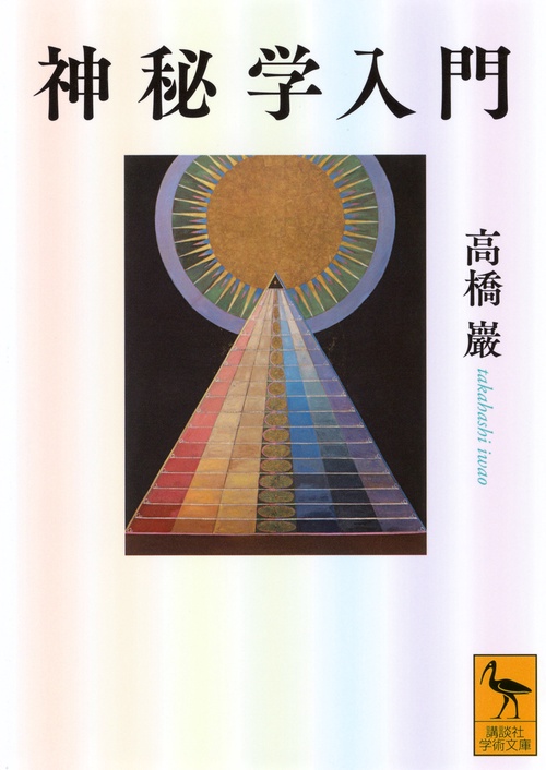 神秘学入門