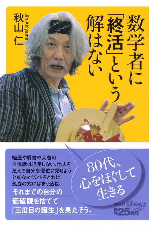 数学者に「終活」という解はない