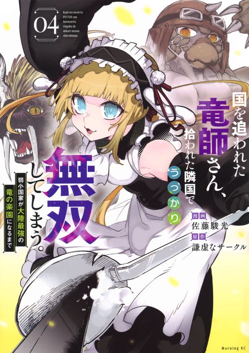国を追われた竜師さん、拾われた隣国でうっかり無双してしまう。～弱小国家が大陸最強の竜の楽園になるまで～（4）