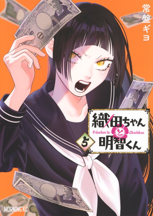 織田ちゃんと明智くん（5）