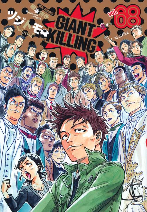 GIANT　KILLING（68）