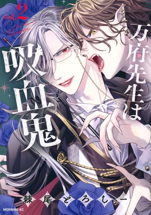 万府先生は吸血鬼（2）