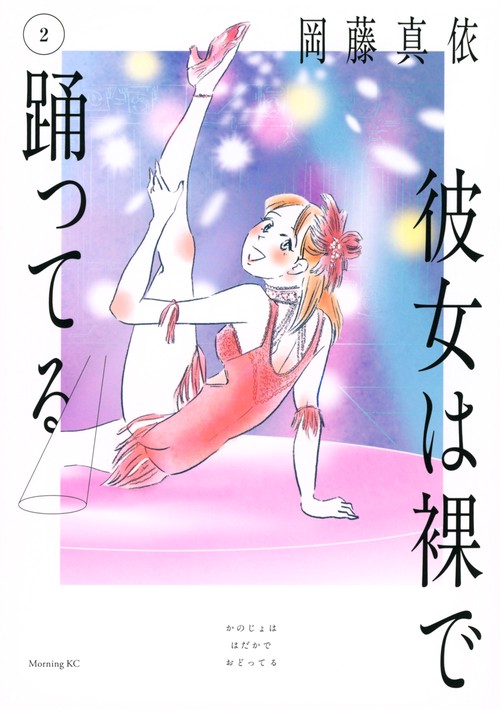 彼女は裸で踊ってる（2）