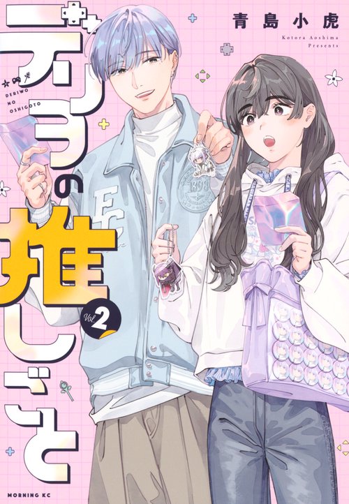 デリヲの推しごと（2）
