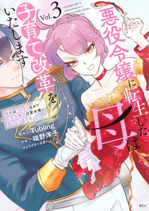 悪役令嬢に転生した母は子育て改革をいたします　～結婚はうんざりなので王太子殿下は聖女様に差し上げますね～（3）