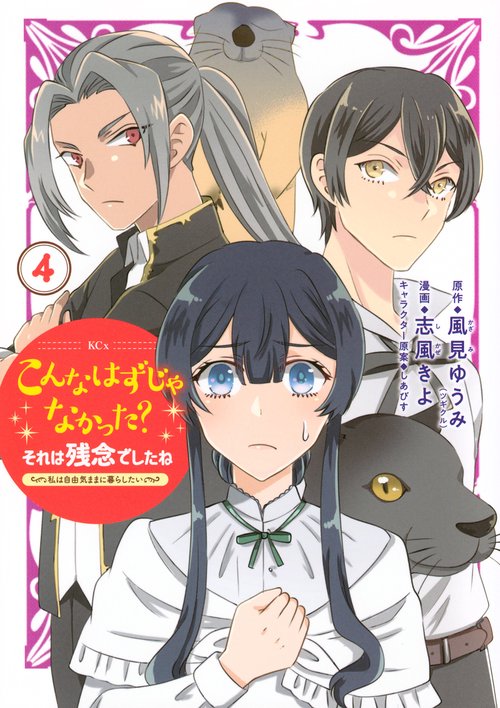 こんなはずじゃなかった？それは残念でしたね　～私は自由気ままに暮らしたい～（4）