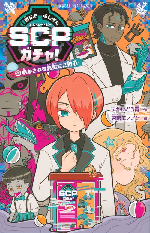 世にもふしぎなSCPガチャ！（3）　明かされる真実にご用心
