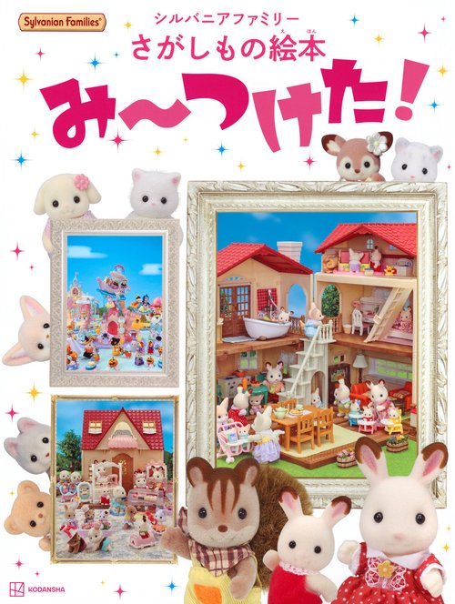 シルバニアファミリーさがしもの絵本　み～つけた！