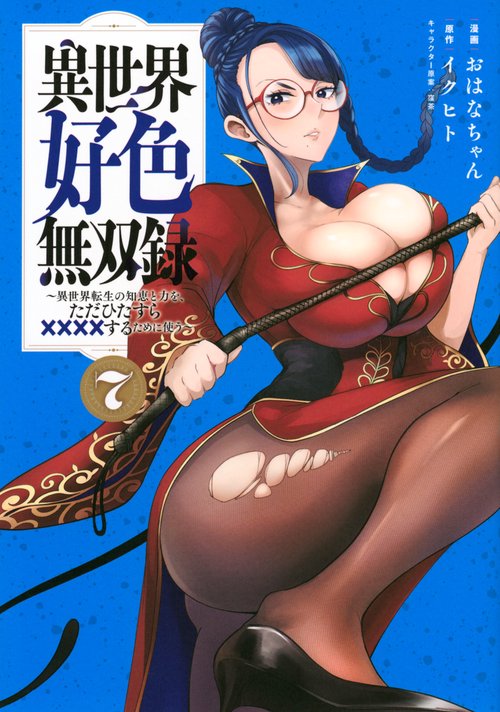異世界好色無双録（7）　～異世界転生の知恵と力を、ただひたすら××××するために使う～