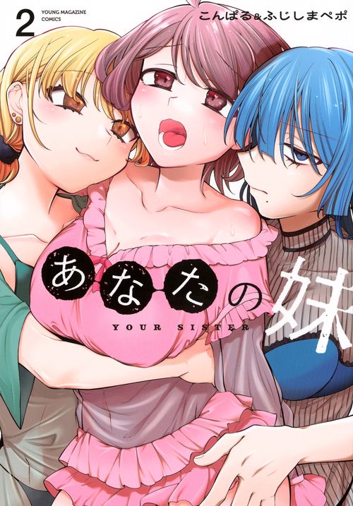 あなたの妹（2）