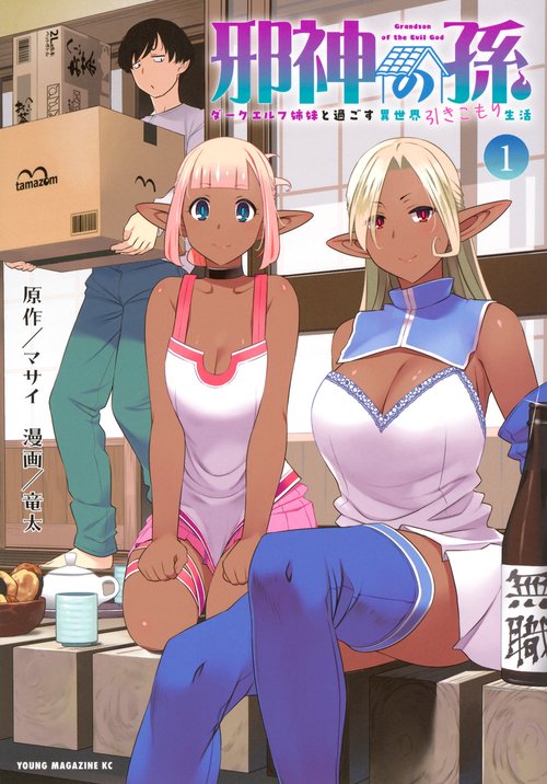 邪神の孫　ダークエルフ姉妹と過ごす異世界引きこもり生活（1）