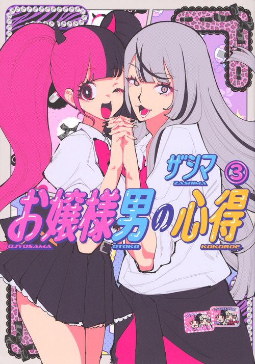 お嬢様男の心得（3）