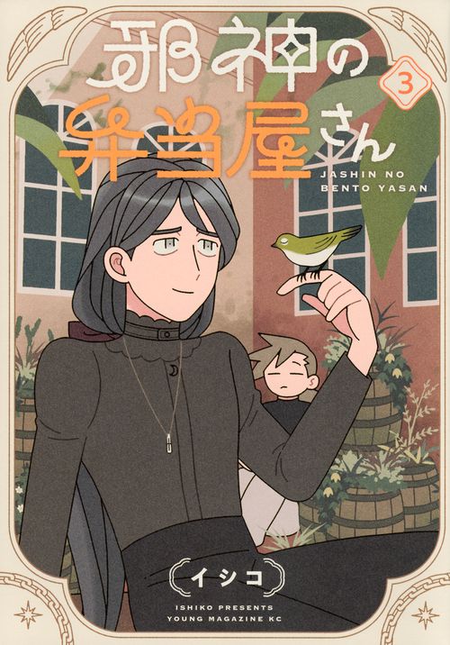 邪神の弁当屋さん（3）