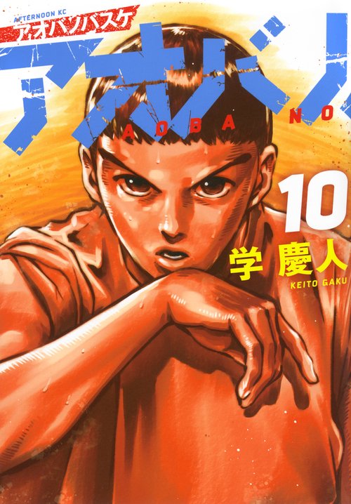 アオバノバスケ（10）