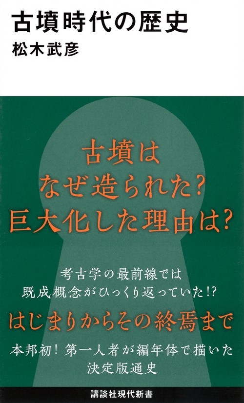 古墳時代の歴史
