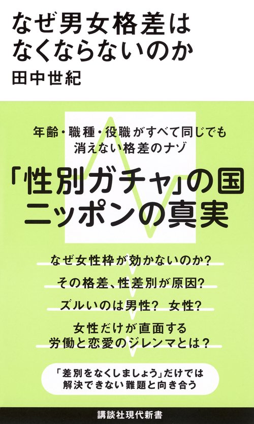 なぜ男女格差はなくならないのか