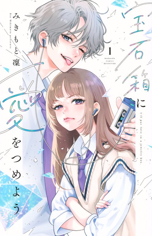 宝石箱に愛をつめよう（1）
