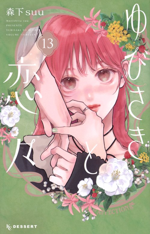 ゆびさきと恋々（13）　