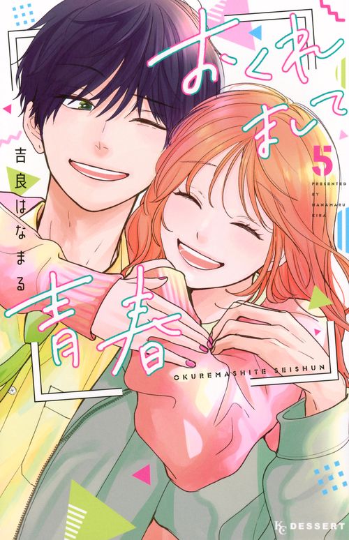 おくれまして青春（5）