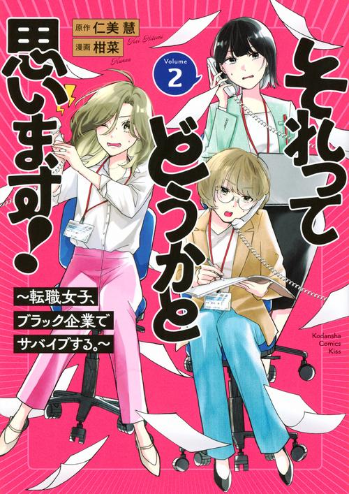 それってどうかと思います！～転職女子、ブラック企業でサバイブする。～（2）