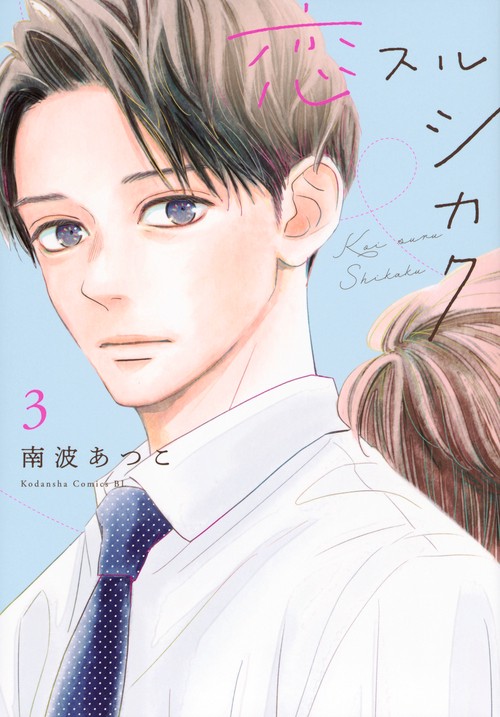 恋スルシカク（3）