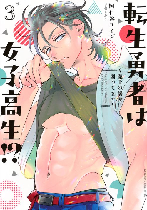 転生勇者は女子高生！？～魔王の溺愛に困ってます～（3）