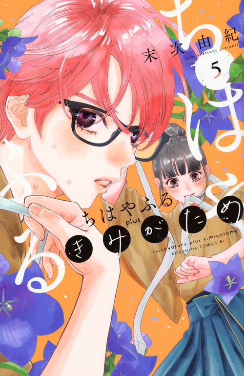 ちはやふる　plus　きみがため（5）