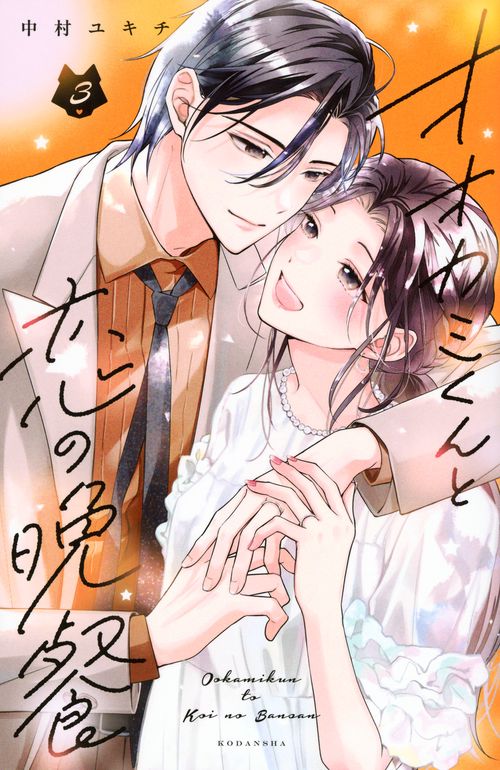 オオカミくんと恋の晩餐（3）