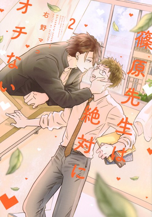 篠原先生は絶対にオチない（2）